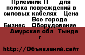 Приемник П-806 для поиска повреждений в силовых кабелях › Цена ­ 111 - Все города Бизнес » Оборудование   . Амурская обл.,Тында г.